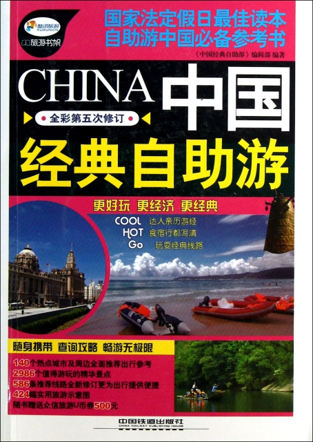 中國經典自助遊(全彩第5次修訂)