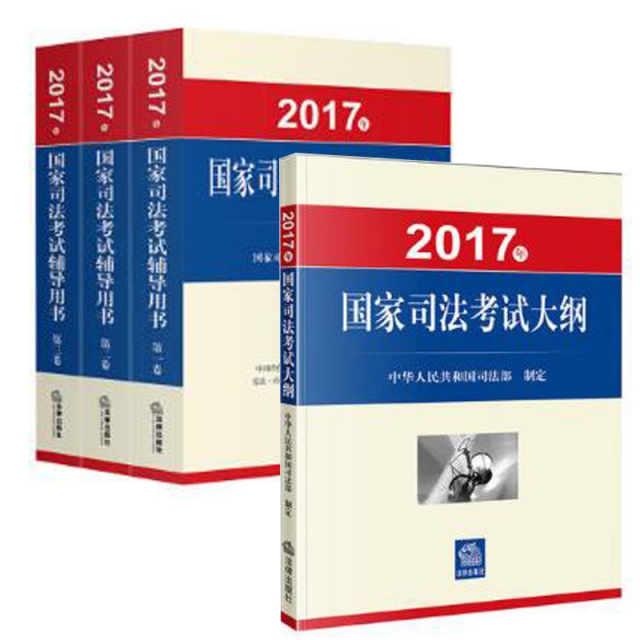 2017年國家司法考試輔導用書(共3冊)+2017年國家司法考試大綱
