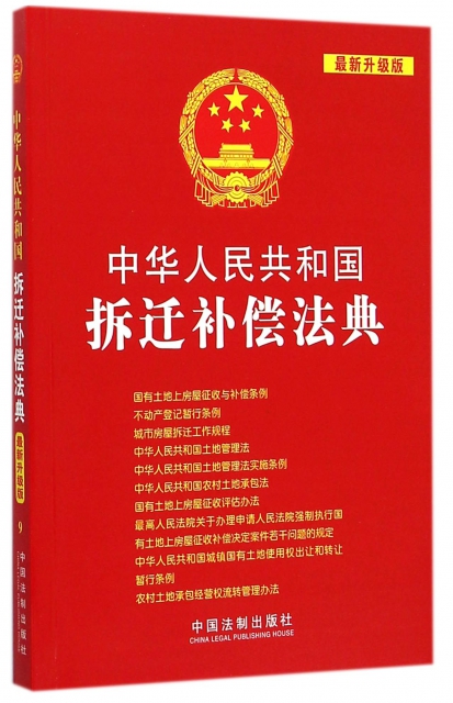 中華人民共和國拆遷補償法典(最新升級版)