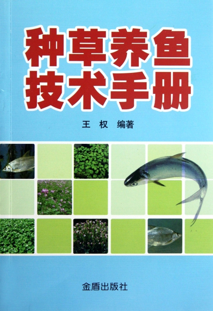 種草養魚技術手冊