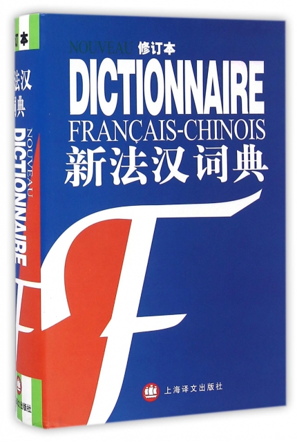 新法漢詞典(修訂本)