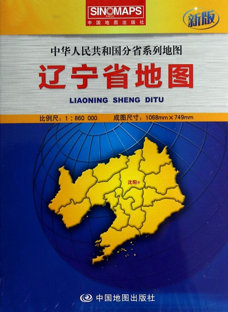 遼寧省地圖(1:860000新版)/中華人民共和國分省繫列地圖