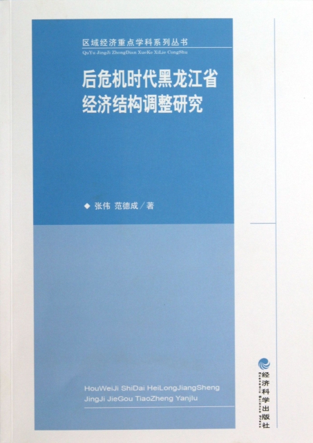 後危機時代黑龍江省經濟結構調整研究/區域經濟重點學科繫列叢書
