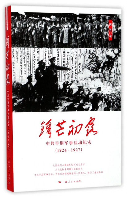 鋒芒初露(中共早期軍事活動紀實1924-1927)
