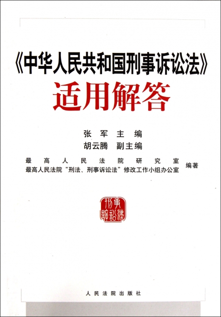 中華人民共和國刑事訴訟法適用解答