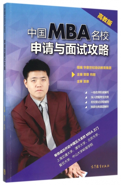 中國MBA名校申請與面試攻略
