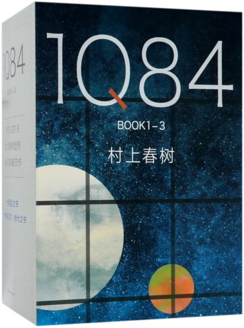 1Q84 BOOK(共3冊)(精)