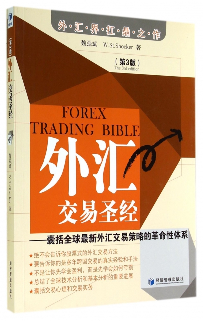 外彙交易聖經--囊括全球最新外彙交易策略的革命性體繫(第3版)