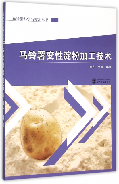 馬鈴藷變性澱粉加工技術/馬鈴藷科學與技術叢書
