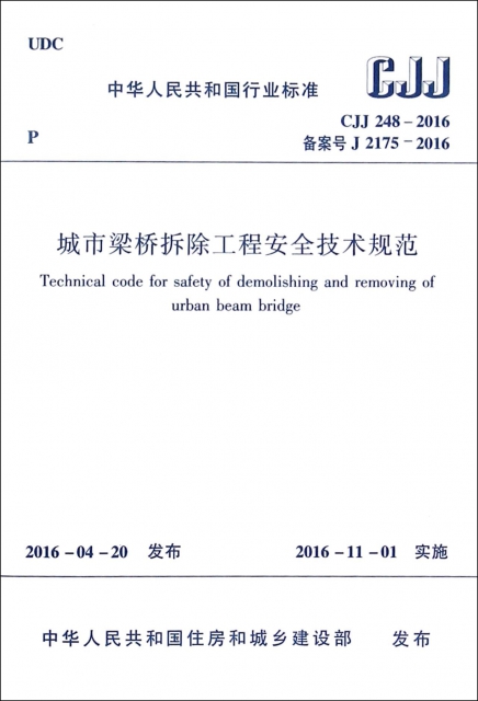 城市梁橋拆除工程安全技術規範(CJJ248-2016備案號J2175-2016)/中華人民共和國行業標準