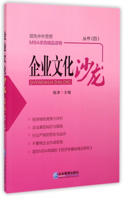 企業文化沙龍(叢書4領先中外思想MBA學員精品讀物)
