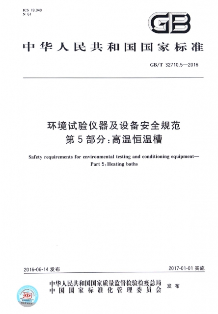 環境試驗儀器及設備安全規範第5部分高溫恆溫槽(GBT32710.5-2016)/中華人民共和國國家標準