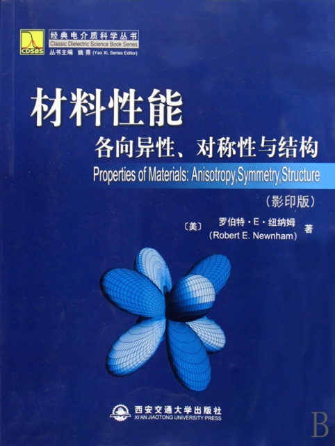 材料性能(各向異性對稱性與結構影印版)/經典電介質科學叢書