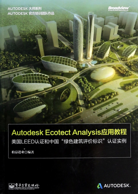 Autodesk Ecotect Analysis應用教程(附光盤美國LEED認證和中國綠色建築評價標識認證實例)/AUTODESK大師繫列