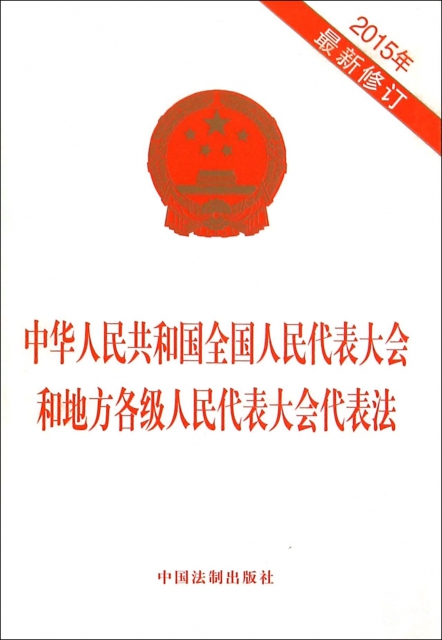 中華人民共和國全國人民代表大會和地方各級人民代表大會代表法(2015年最新修訂)