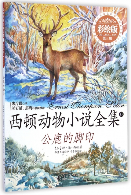 公鹿的腳印(彩繪版)/西頓動物小說全集