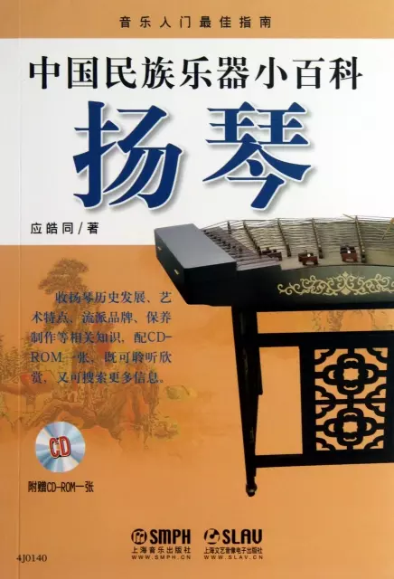 揚琴(附光盤)/中國民族樂器小百科