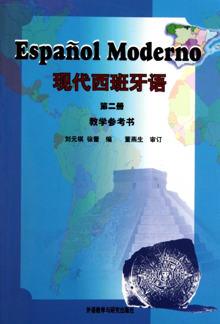 現代西班牙語(第2冊