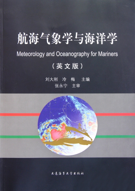 航海氣像學與海洋學(英文版)