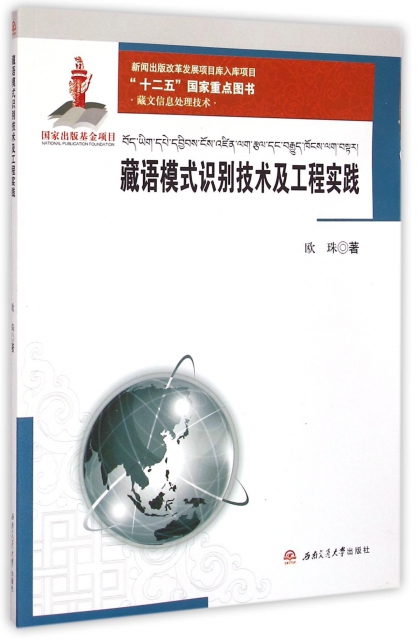 藏語模式識別技術及工程實踐(藏文信息處理技術)