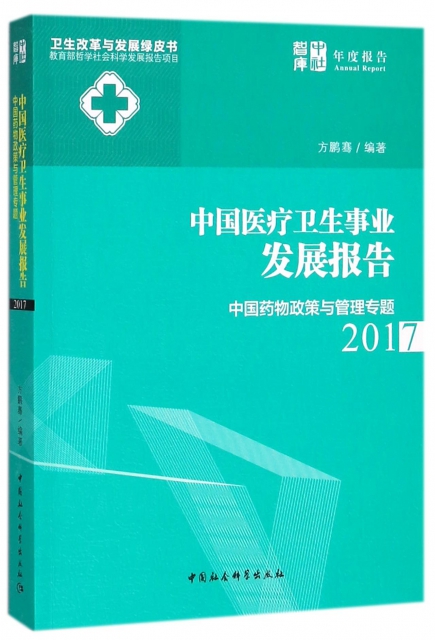 中國醫療衛生事業發展報告(中國藥物政策與管理專題2017)/衛生改革與發展綠皮書