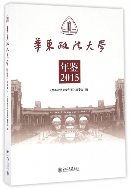 華東政法大學年鋻(2015)