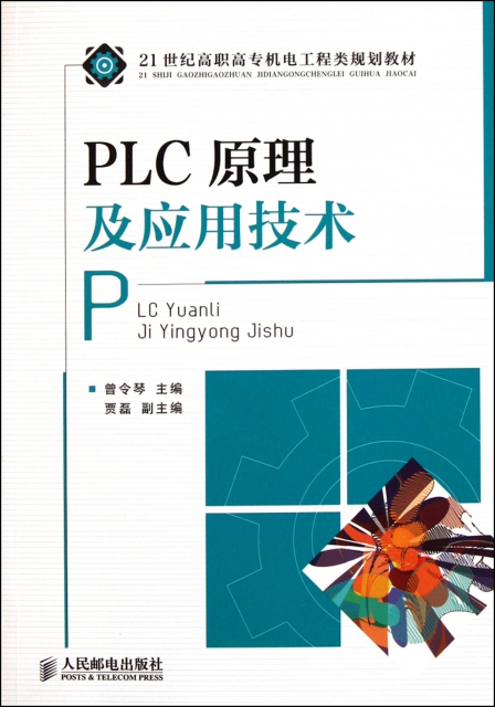 PLC原理及應用技術(21世紀高職高專機電工程類規劃教材)