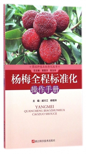 楊梅全程標準化操作手冊/圖說種植業標準化叢書