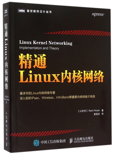 精通Linux內核網絡/圖靈程序設計叢書
