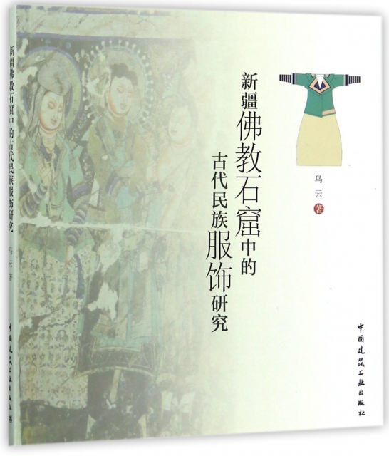 新疆佛教石窟中的古代民族服飾研究
