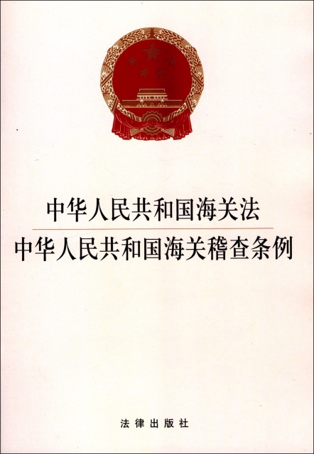 中華人民共和國海關法中華人民共和國海關稽查條例