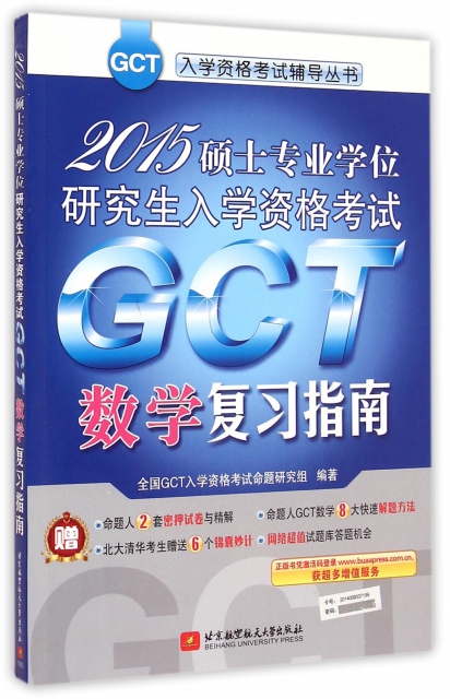 2015碩士專業學位研究生入學資格考試GCT數學復習指南/GCT入學資格考試輔導叢書