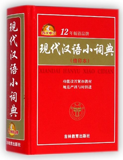 現代漢語小詞典(4次修訂縮印本)(精)