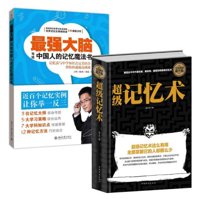 最強大腦(寫給中國人的記憶魔法書)+超級記憶術(全民閱讀提升版)(精)