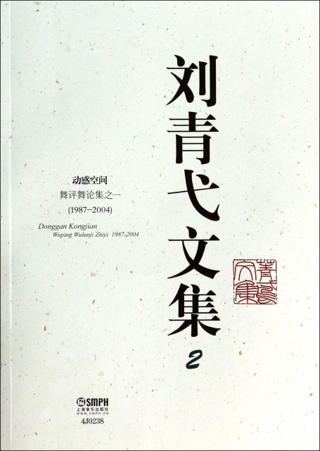 劉青弋文集(2動感空間舞評舞論集之一1987-2004)