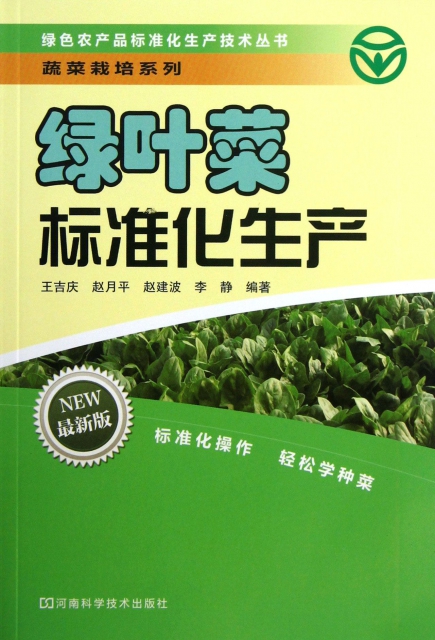 綠葉菜標準化生產(最新版)/蔬菜栽培繫列/綠色農產品標準化生產技術叢書