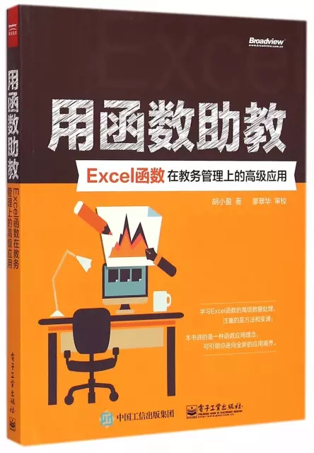 用函數助教(Excel函數在教務管理上的高級應用)