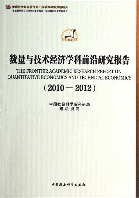 數量與技術經濟學科前沿研究報告(2010-2012)