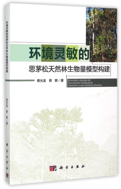 環境靈敏的思茅松天然林生物量模型構建
