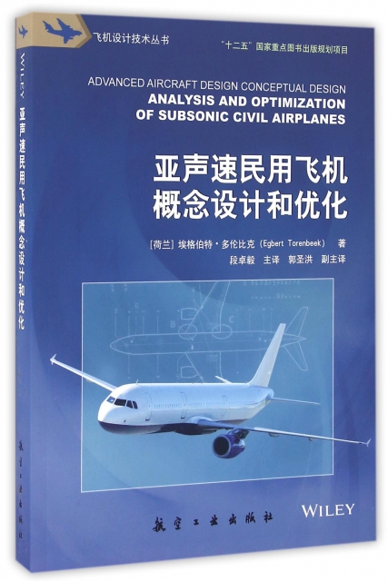 亞聲速民用飛機概念設計和優化/飛機設計技術叢書