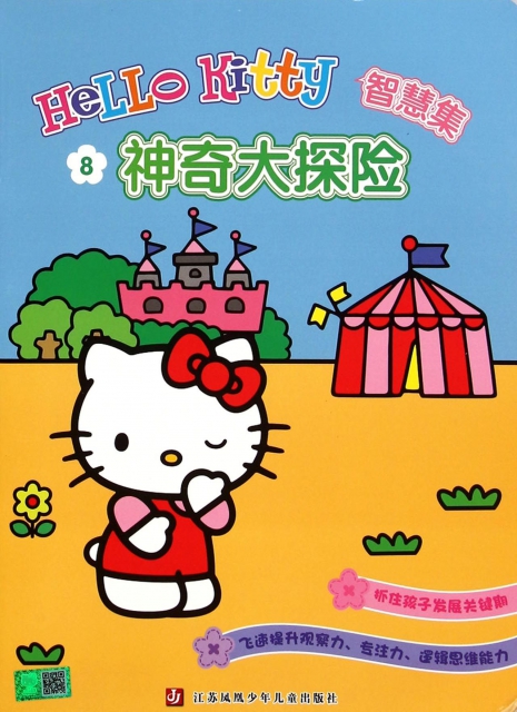 神奇大探險/Hello Kitty智慧集