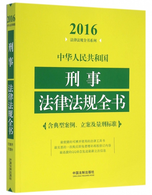 中華人民共和國刑事法律法規全書/2016法律法規全書繫列