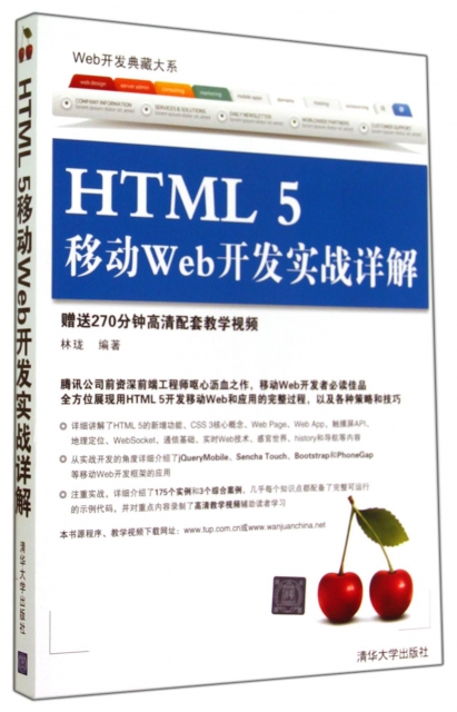 HTML5移動Web開發實戰詳解/Web開發典藏大繫