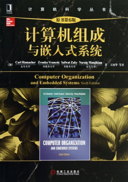 計算機組成與嵌入式繫統/計算機科學叢書