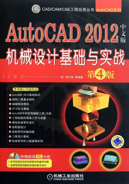 AutoCAD2012中文版機械設計基礎與實戰(附光盤第4版)/AutoCAD繫列/CADCAMCAE工程應用叢書