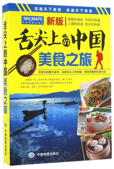 舌尖上的中國美食之旅(新版)