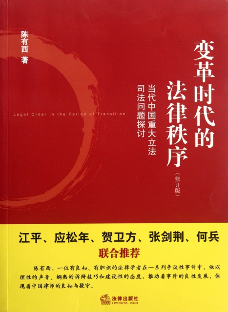 變革時代的法律秩序(修訂版當代中國重大立法司法問題探討)