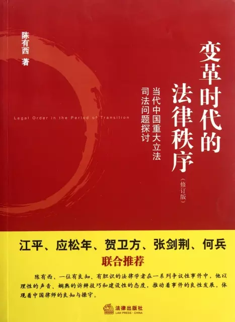 變革時代的法律秩序(修訂版當代中國重大立法司法問題探討)