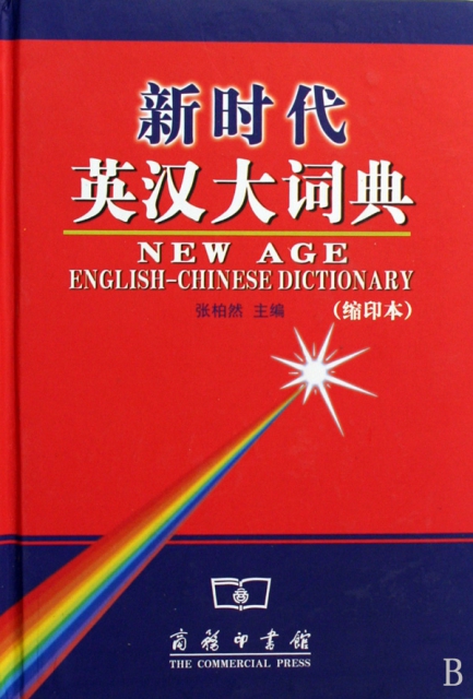 新時代英漢大詞典(縮