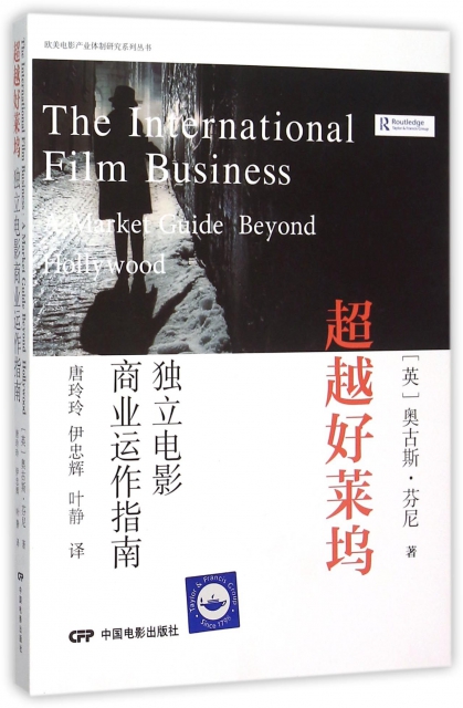 超越好萊塢/歐美電影產業體制研究繫列叢書
